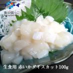 生食用 赤いか ダイスカット 100g 解凍するだけで食べられます アカイカ グルメ 寿司 海鮮 お茶漬け ご飯のお供 海鮮丼 寿司ネタ 端材 海の端っこ