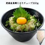 これだけで鯛めしに!愛媛県産 真鯛たたきチューブ300g 生食用 4〜5人前 グルメ 寿司 海鮮 ご飯のお供 なめろう お茶漬け 手巻き寿司 寿司ネタ 軍艦ネタ