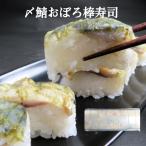 【冷凍】 しめ鯖おぼろ棒寿司 8貫 手軽に 海の端っこ 本格的 忙しいときに しめさば 〆さば 約240g 棒寿司 酢飯 端材 在宅応援 ご自宅用 さば 鯖 サバ