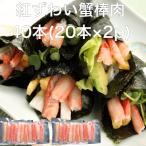 【送料無料】カニ棒肉 紅ズワイガニ 40本(20本×2p) むき身 かに身 とっても便利なかに棒肉 ズワイガニ ずわいがに かに カニ 蟹訳ありではない!