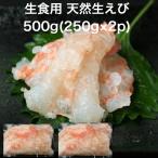 【送料無料】いろんな用途で使用 天然 生 海老 500g(250g×2p) 業務用 生食用 すしねた えび 天然 刺身用 海鮮丼 パスタ サラダ 寿司ネタ ブラウン海老使用