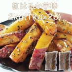 【送料無料】紅はるか 芋棒 2kg(1kg×2p) 大学芋 業務用 スイーツ いもぼう 皮つき ごま 鳴門名
