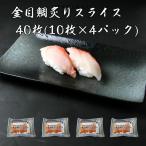ショッピング端っこ 4パック【送料無料】寿司ネタ 金目鯛炙りスライス7ｇ×10枚×4p 冷凍 解凍するだけ 金目鯛 炙り スライス 刺身 盛り合わせ 海鮮 酒の肴 高級 グルメ