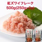 【送料無料】カニフレーク 紅ズワイガニ 250g×2p むき身 かにほぐし身 フレーク ズワイガニ ずわいがに かに カニ 便利なズワイがにむき身フレーク