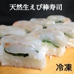 冷凍 天然生えび 棒寿司 8貫 手軽に 海の端っこ 本格的 忙しいときに 生海老 生エビ 棒寿司 酢飯 端材 在宅応援 ご自宅用