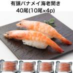 【送料無料】寿司ネタ 有頭 バナメイ 寿司 海老L 40尾(10尾×4p) のせるだけ すしねた 業務用 えび ボイル 海鮮丼 手巻き寿司