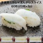 【送料無料】寿司ネタ アブラ カレイ えんがわ スライス 60枚(20枚×3p) すしねた 生食用 エンガワ 刺身用 のせるだけ 手巻き寿司 縁側 炙り