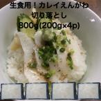【送料無料】アブラカレイ えんがわ 切り落とし 800g(200g×4p) すしねた 生食用 エンガワ 刺身用 のせるだけ パスタ 中華 切落し 手巻き寿司 サラダ