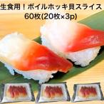 【送料無料】 寿司ネタ ボイル ホッキ貝 スライス 60枚(20枚×3p) 業務用 生食用 ほっき貝北寄貝 すしねた のせるだけ 刺身用 カナダ産 手巻き寿司
