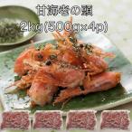 【送料無料】甘えび 頭 2kg(500g×4p) 甘海老 唐揚げ お味噌汁 ラーメン 出汁 アメリケーヌソース あまえび アマエビ アヒージョ