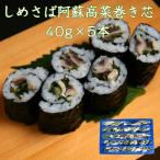 鯖と阿蘇高菜巻き芯40g×5本 生食用 解凍するだけで食べられます グルメ 寿司 海鮮 巻き寿司 〆サバ 阿蘇 高菜 中巻き 寿司ネタ 海の端っこ 手巻き寿司