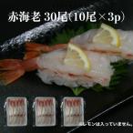 【送料無料】赤海老 30尾(10尾×3p) 寿司ネタ お造り赤エビ開き すしねた のせるだけ 生食用 あかえび アカエビ 刺身用 海鮮丼 大ネタ 手巻き寿司