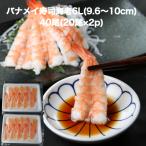 【送料無料】寿司ネタ バナメイ 寿司 海老 6L(9.6-10cm)40尾(20尾×2p) のせるだけ 業務用 えび すしねた ボイル 海鮮丼 手巻き寿司