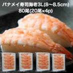 【送料無料】寿司ネタ バナメイ 寿司 海老 3L(8-8.5cm)80尾(20尾×4p) のせるだけ 業務用 えび すしねた ボイル 海鮮丼 手巻き寿司