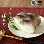 ショッピング端っこ さば専門料理店【鯖や】 とろ鯖棒寿司 極み冷凍 さば とろさば 棒寿司 冷凍 ギフト 贈り物 寿司 お中元 プレゼント 電子レンジで解凍するだけ 8貫
