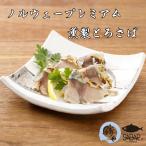 さば専門料理店【鯖や】 ノルウェープレミアム薫製とろさば さば とろさば 燻製 寿司 冷凍 ギフト 贈り物 寿司ネタ 美味しい