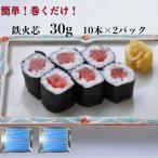 2パック【送料無料】 寿司ネタ鉄火芯30g×10本×2パック巻き寿司まきすしマグロまぐろ節分細巻のせるだけ生食用鉄火巻節分恵方巻