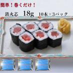 3パック【送料無料】 寿司ネタ鉄火芯18g×10本×3p巻き寿司まきすしマグロまぐろ節分細巻のせるだけ生食用鉄火巻節分恵方巻