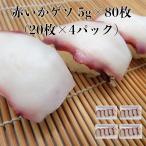 4パック【送料無料】 生食用 赤イカ下足5ｇ×20枚×4p 寿司ネタ すしねた ボイル あかいかげそ ゲソ アカイカ サラダ 刺身用 手巻き寿司『タコ』そっくり