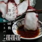 3パック【送料無料】 寿司ネタ ボイルタコスライス7.5g×20枚×3p 湯たこ すしねた のせるだけ 業務用 手巻き寿司