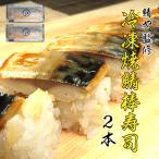 2本 さば専門料理店【鯖や】 とのコラボ商品 冷凍焼鯖棒寿司 2本セット レンジで簡単解凍 カットするだけ 8貫 贈り物 お中元 寿司 鯖 さば 送料無料