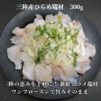 三陸産 ヒラメ端材 300g 【ワンフローズン】 新鮮 切り落とし ひらめ端材 生食用 調理法いろいろ 平目 フードロス 三陸産 使い切りやすい 300g 冷凍 冷凍1回