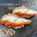ショッピング端っこ 10g20枚×2パック【送料無料】寿司ネタ うなぎ蒲焼スライス10ｇ×40枚（20枚×2パック）のせるだけ 業務用 すしねた 鰻 手巻き寿司 丼 蒲焼 とろろ丼 土用丑
