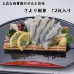 さより刺身12枚入り 冷凍 生食用 スライス済 白身魚 解凍するだけ お刺身 おつまみ 家庭用