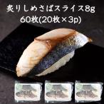 ショッピング端っこ 3パック【送料無料】炙りしめさばスライス8g×60枚 （20枚×3パック） ノルウェー産 肴 たたき お刺身 〆鯖 さば 鯖 炙り 真空 冷凍