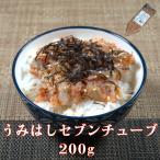 これ一つで贅沢一品！うみはしセブンチューブ 200g 寿司加工の端材こだわり7種ミックス 4〜5人前 解凍するだけ ご飯のお供 海鮮丼 手巻き寿司 海の端っこ 爆買