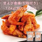 【送料無料】甘えび唐揚げ 1.6kg(800g�
