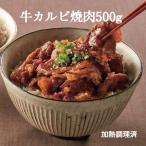 牛カルビ丼の素 1袋500g 丼5〜6杯分 牛丼 牛カルビ カルビ 丼 牛肉 どんぶり お惣菜 そうざい 惣菜 おそうざい お弁当 弁当 大容量 家庭用 お買い得 お得