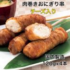 寿司 肉巻きおにぎり 串 チーズ入 120g×4本 国内生産