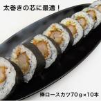 寿司 寿司ネタ 棒ロースカツ【太巻き芯】 約70g×10本 巻き寿司 節分 太巻 揚げて のせるだけ 簡単 便利 オリジナル ふとまき 豚ロースかつ