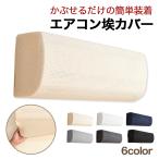 エアコン カバー 室内 エアコンカバー 室内機 洗える 無地 北欧 おしゃれ かわいい クーラー 汚れ防止 洗濯可能 伸縮