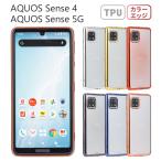 ショッピングaquos sense4 lite ケース AQUOS sense4 ケース lite basic AQUOS sense5G アクオスセンス4 5G スマホケース ソフトケース TPU カバー シンプル SH-41A SH41A SHG03 SH-53A SH53A　stockB