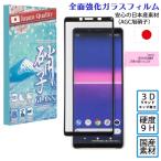 ショッピングxperia 10 iv Xperia 5 II Xperia 1 IV Xperia 10 IV Xperia ACE III　ガラスフィルム    3Dラウンドエッジ加工 AGC旭硝子 硬度9H stockB
