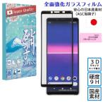 Xperia 5 II Xperia 1 IV Xperia 10 IV Xperia ACE III　ガラスフィルム    3Dラウンドエッジ加工 AGC旭硝子 硬度9H