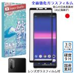 Xperia 10 II ガラスフィルム エクスペリア10II レンズ用ガラスフィルムセット 3Dラウンドエッジ加工 AGC旭硝子 硬度9H stockB