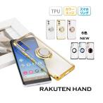 Rakuten Hand 楽天ハンド ラクテンハンド スマホリング ケース メタリック 半透明 TPU カバー ソフトケース クリアケース スマホケース