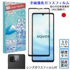 AQUOS sense6 ガラスフィルム SENSE7 /plus アクオスセンス6 レンズ用ガラスフィルムセット 3Dラウンドエッジ AGC旭硝子 硬度9H SH-54B  SHG05 SHG-05 stockB