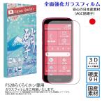 全品送料無料 F-52B Docomo らくらくスマートホン 強化ガラスフィルム 日本AGC旭硝子 硬度9H 全面保護 stockB