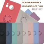 AQUOS sense7 / 7Plus  ケース シリコンリ