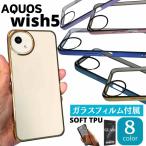【ガラスフィルム付き】AQUOS wish5 ケース wish 5 スマホケース SHARP 硬度9H ガラスフィルムセット 半透明 TPU カバー ソフトケース クリアケース stockB