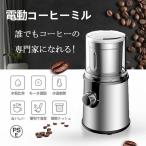 電動コーヒーミル ステンレス鋼製 容器が取り外しで水洗いやすい コーヒーミル 電動 お茶ミル 胡椒ミル コンパクト 均一な粉末 お手入れ簡単 プレゼント