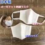 ガーゼドット刺繍マス
