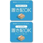 Isaac Trading 小さな置き配OK ステッカー 「不在の時は」「いつでも」2種セット シール 耐水 耐候 宅配ボックス 宅配便 宅急便 郵便