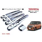 トヨタ　ルーミー　タンク前期　後期対応鏡面メッキ仕様ドアハンドルノブカバー　ハンドルノブカバー　サイドプロテクター　フルカバー