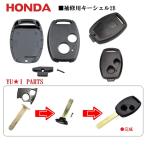■補修キットホンダ対応2Bブランクキー ステップワゴン オデッセイ  フィット インテグラ アコード シビック エリシオン フリード ＣＲ-Ｖ