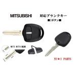 ■ミツビシ ブランクキー右溝 2ボタン　M373 キーレスキー　合鍵 レグナム ディオン ekスポーツ eｋワゴン トッポ コルト デリカ他